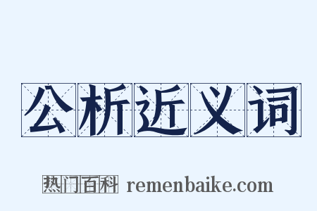 公析近义词是什么意思的图片